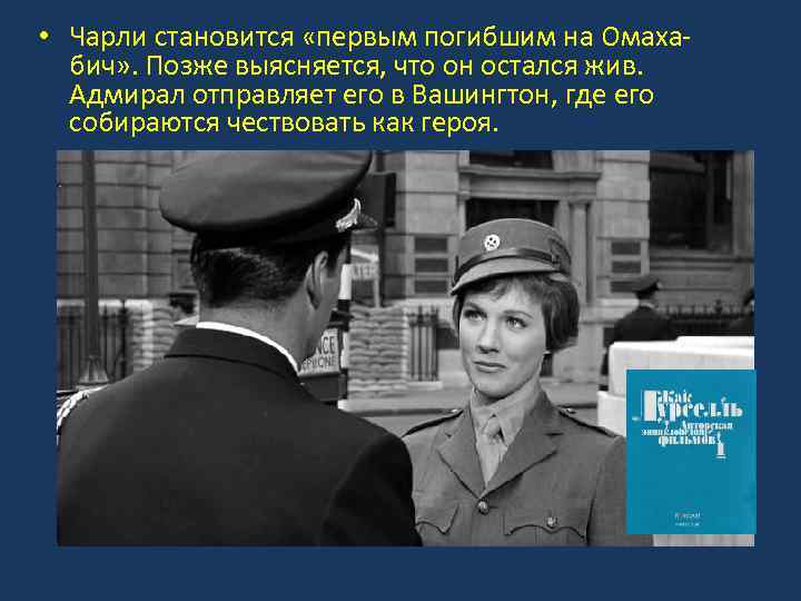  • Чарли становится «первым погибшим на Омахабич» . Позже выясняется, что он остался