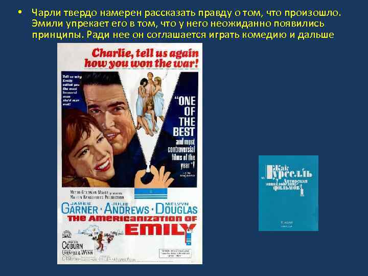  • Чарли твердо намерен рассказать правду о том, что произошло. Эмили упрекает его
