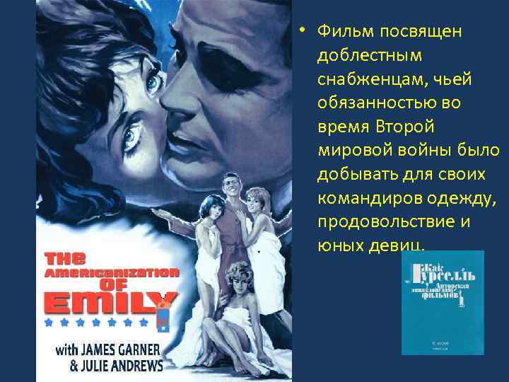  • Фильм посвящен доблестным снабженцам, чьей обязанностью во время Второй мировой войны было