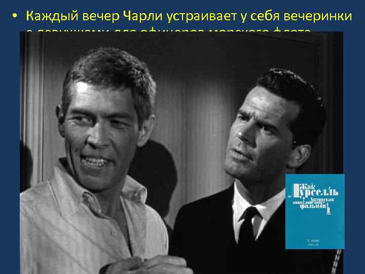  • Каждый вечер Чарли устраивает у себя вечеринки с девушками для офицеров морского