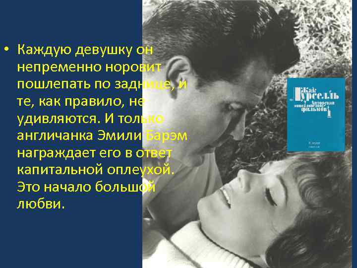  • Каждую девушку он непременно норовит пошлепать по заднице, и те, как правило,