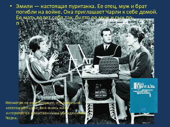  • Эмили — настоящая пуританка. Ее отец, муж и брат погибли на войне.