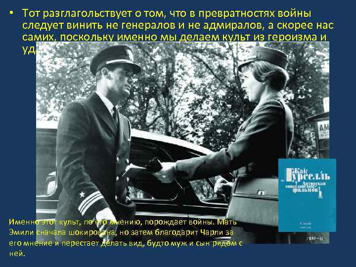  • Тот разглагольствует о том, что в превратностях войны следует винить не генералов