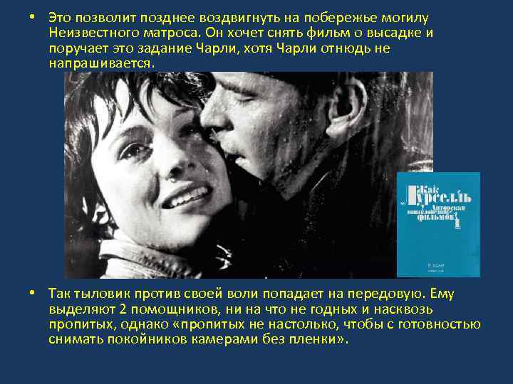  • Это позволит позднее воздвигнуть на побережье могилу Неизвестного матроса. Он хочет снять
