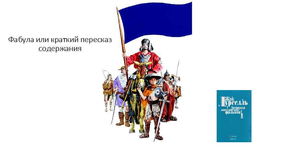 Фабула или краткий пересказ содержания 