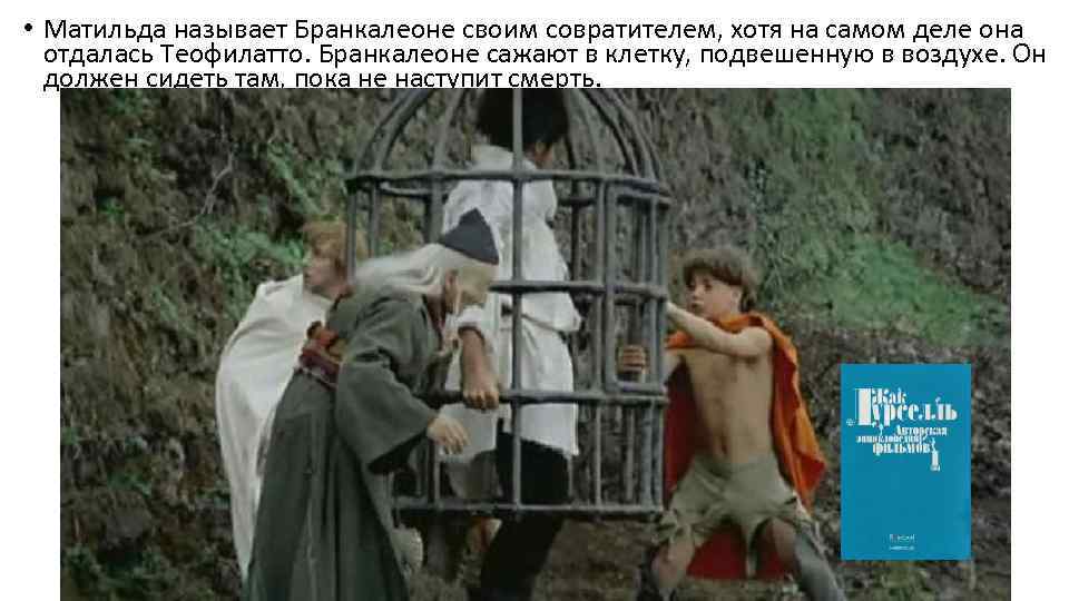  • Матильда называет Бранкалеоне своим совратителем, хотя на самом деле она отдалась Теофилатто.