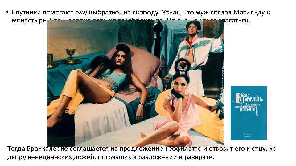  • Спутники помогают ему выбраться на свободу. Узнав, что муж сослал Матильду в