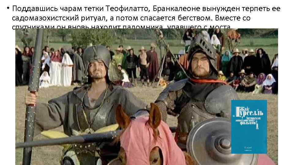  • Поддавшись чарам тетки Теофилатто, Бранкалеоне вынужден терпеть ее садомазохистский ритуал, а потом