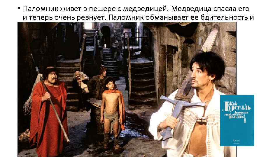  • Паломник живет в пещере с медведицей. Медведица спасла его и теперь очень