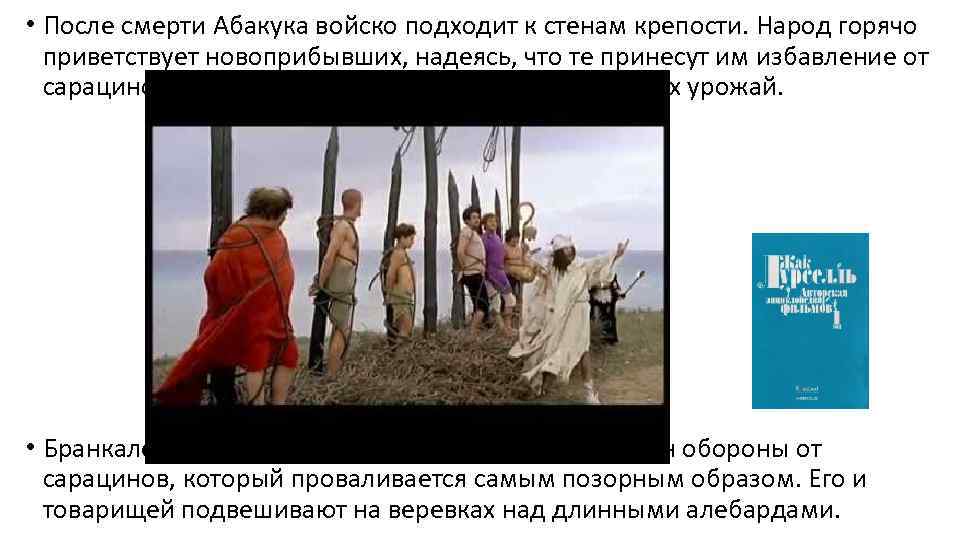  • После смерти Абакука войско подходит к стенам крепости. Народ горячо приветствует новоприбывших,
