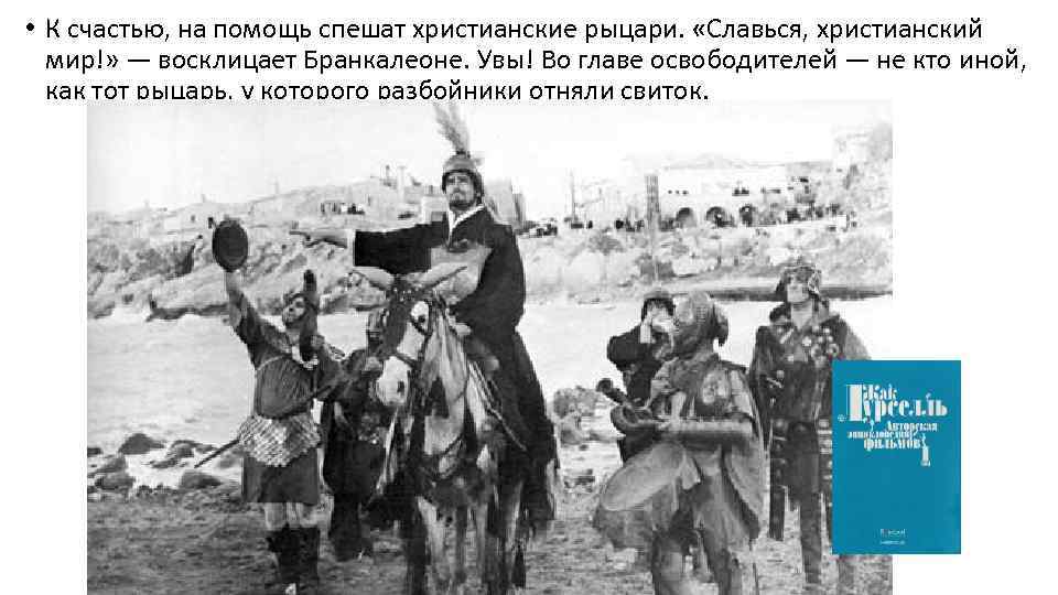  • К счастью, на помощь спешат христианские рыцари. «Славься, христианский мир!» — восклицает