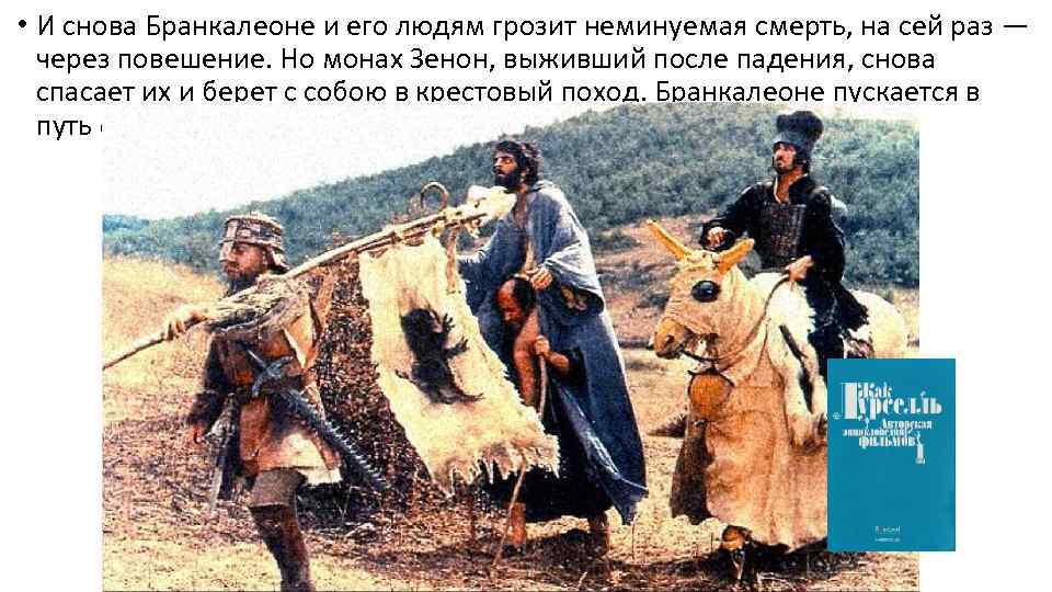  • И снова Бранкалеоне и его людям грозит неминуемая смерть, на сей раз