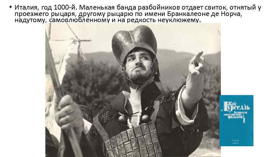  • Италия, год 1000 -й. Маленькая банда разбойников отдает свиток, отнятый у проезжего