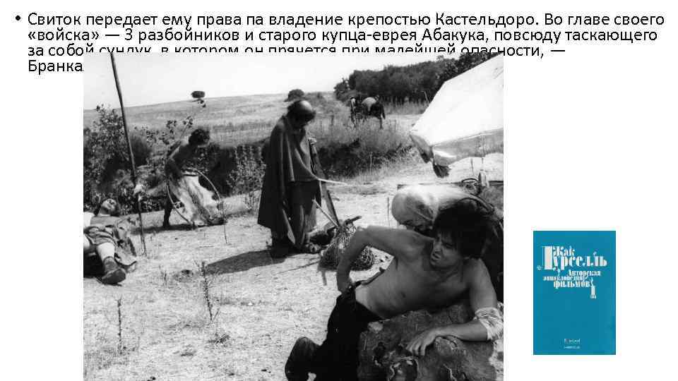  • Свиток передает ему права па владение крепостью Кастельдоро. Во главе своего «войска»