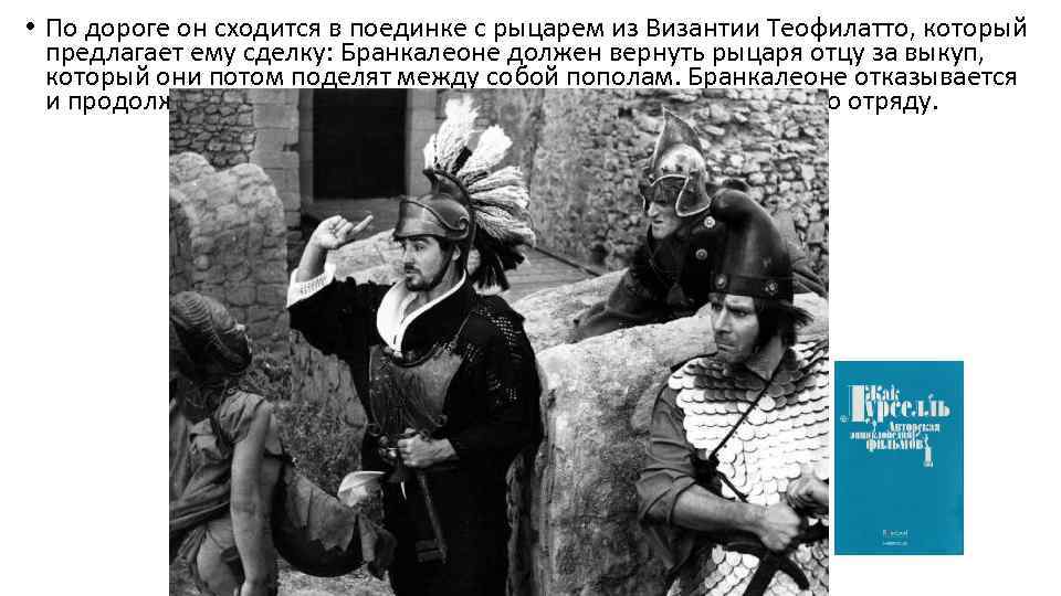  • По дороге он сходится в поединке с рыцарем из Византии Теофилатто, который