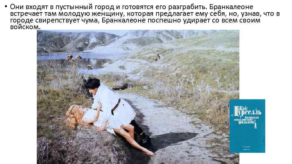  • Они входят в пустынный город и готовятся его разграбить. Бранкалеоне встречает там