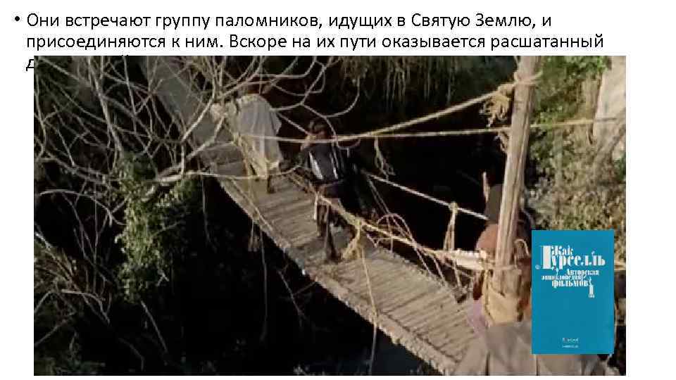  • Они встречают группу паломников, идущих в Святую Землю, и присоединяются к ним.