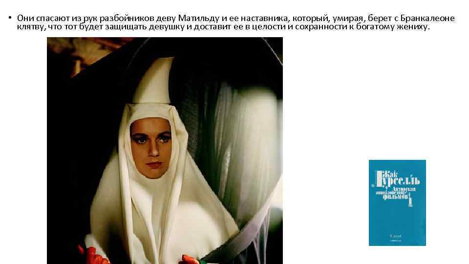  • Они спасают из рук разбойников деву Матильду и ее наставника, который, умирая,