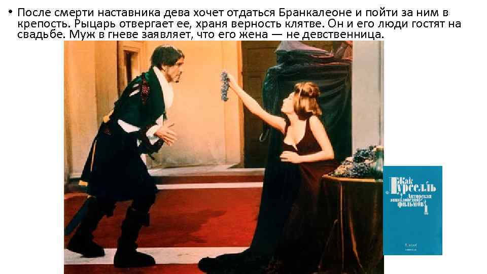  • После смерти наставника дева хочет отдаться Бранкалеоне и пойти за ним в