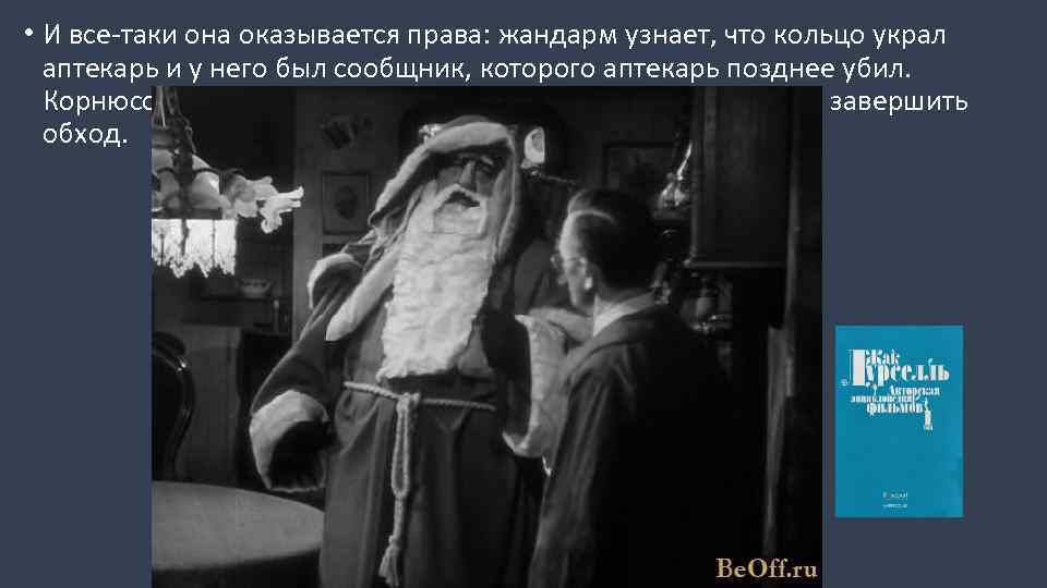  • И все-таки она оказывается права: жандарм узнает, что кольцо украл аптекарь и