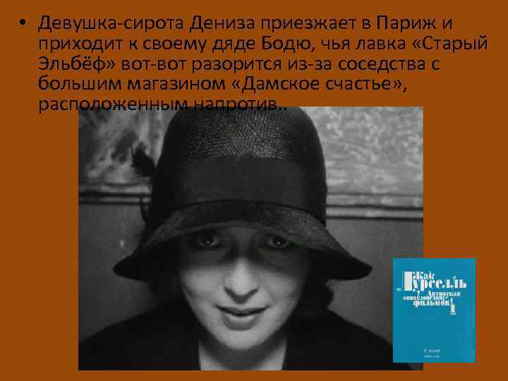  • Девушка-сирота Дениза приезжает в Париж и приходит к своему дяде Бодю, чья