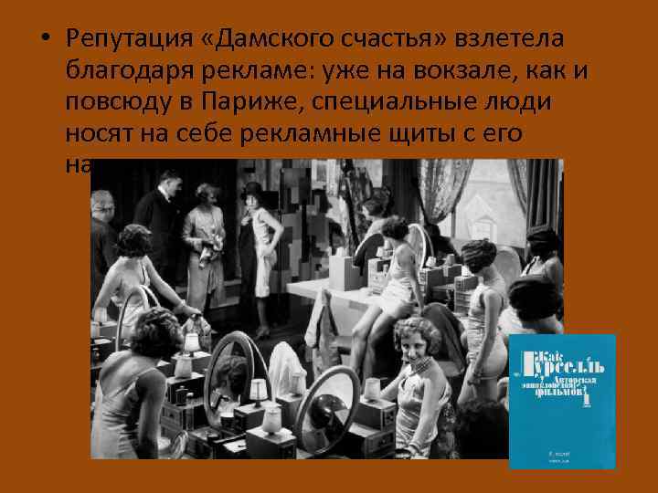  • Репутация «Дамского счастья» взлетела благодаря рекламе: уже на вокзале, как и повсюду