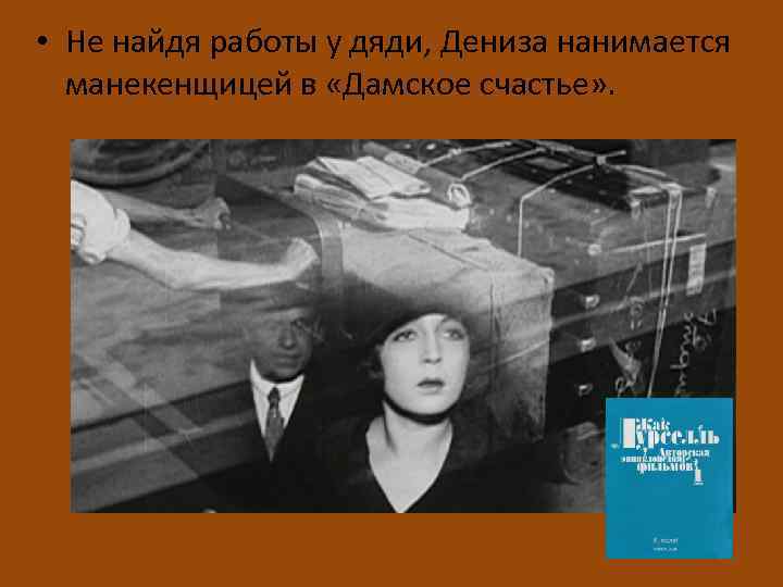  • Не найдя работы у дяди, Дениза нанимается манекенщицей в «Дамское счастье» .
