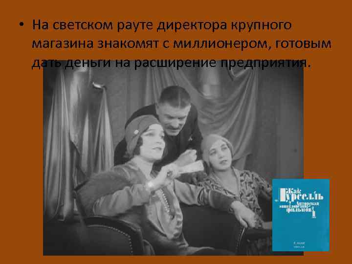  • На светском рауте директора крупного магазина знакомят с миллионером, готовым дать деньги
