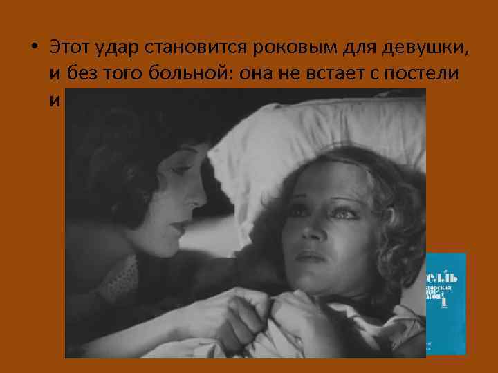  • Этот удар становится роковым для девушки, и без того больной: она не