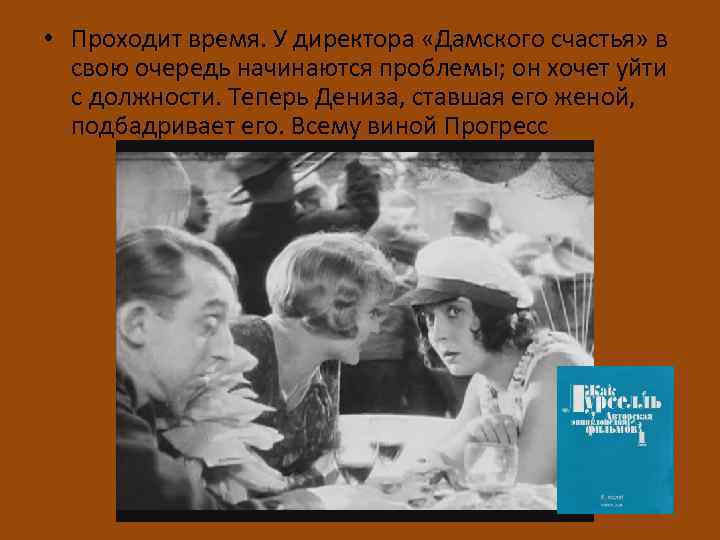  • Проходит время. У директора «Дамского счастья» в свою очередь начинаются проблемы; он