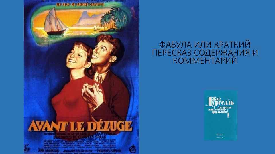 ФАБУЛА ИЛИ КРАТКИЙ ПЕРЕСКАЗ СОДЕРЖАНИЯ И КОММЕНТАРИЙ 