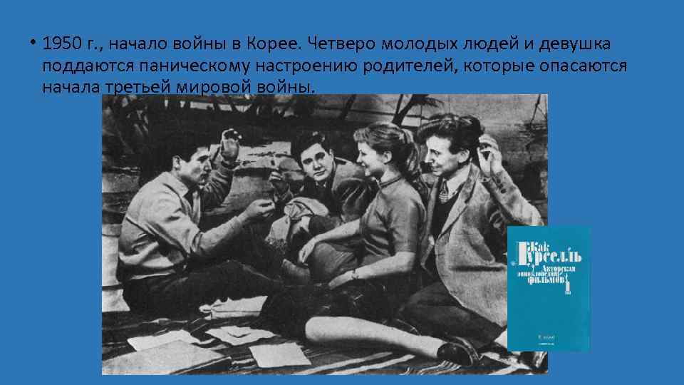  • 1950 г. , начало войны в Корее. Четверо молодых людей и девушка