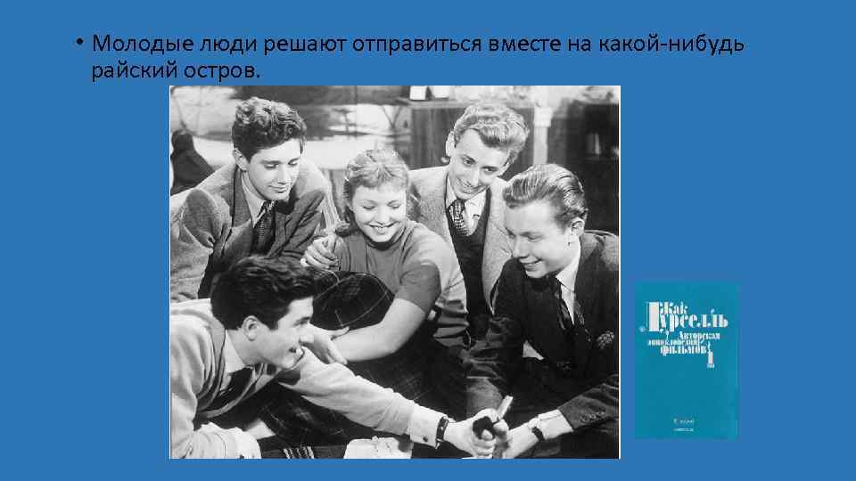  • Молодые люди решают отправиться вместе на какой-нибудь райский остров. 