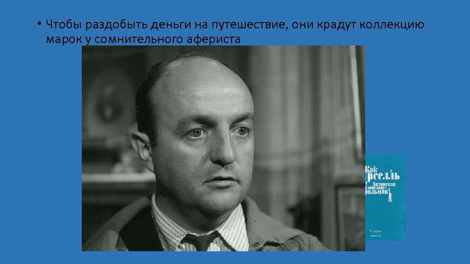  • Чтобы раздобыть деньги на путешествие, они крадут коллекцию марок у сомнительного афериста