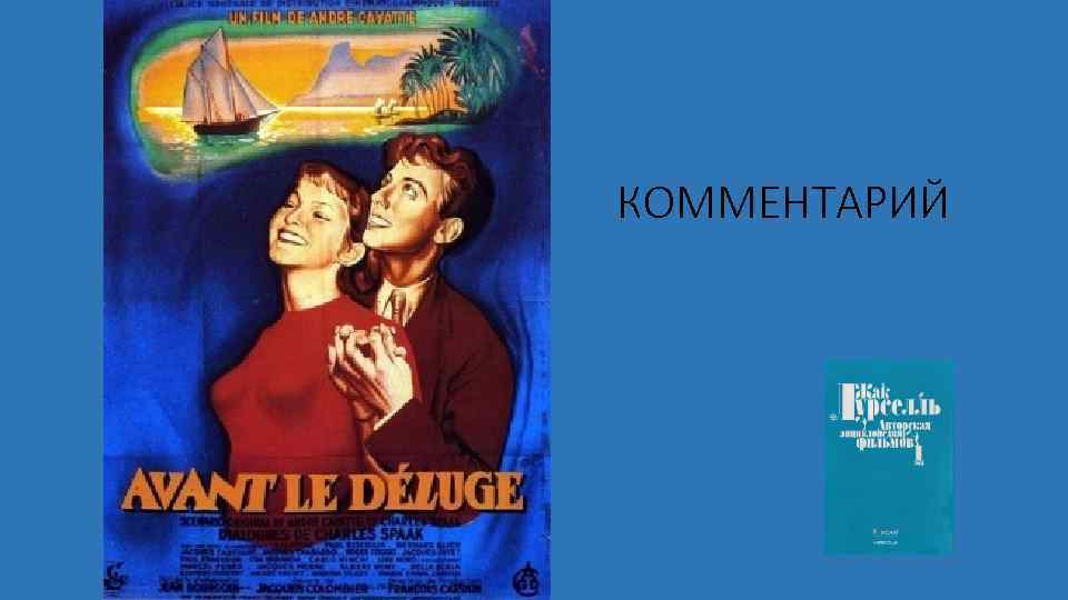 КОММЕНТАРИЙ 