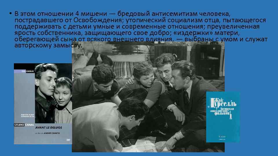 • В этом отношении 4 мишени — бредовый антисемитизм человека, пострадавшего от Освобождения;