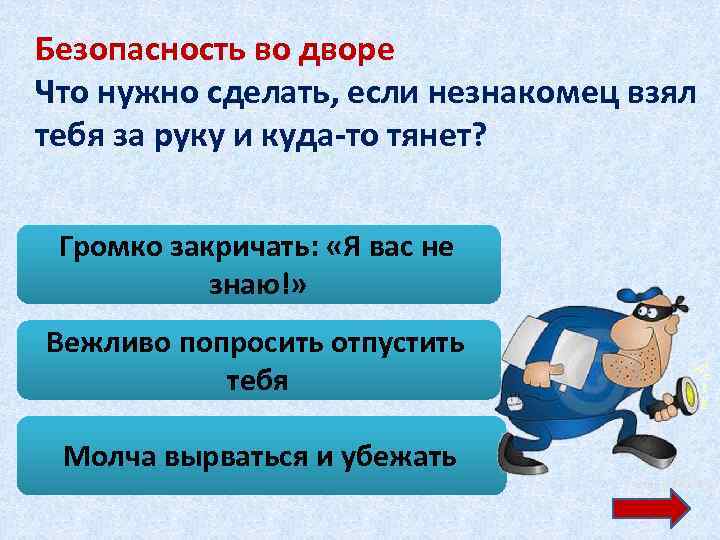 Безопасность во дворе Что нужно сделать, если незнакомец взял тебя за руку и куда-то