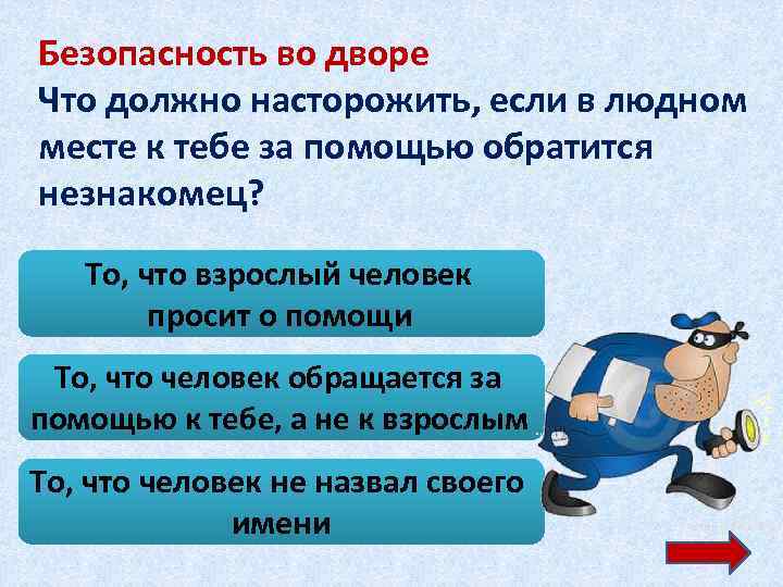 Безопасность во дворе Что должно насторожить, если в людном месте к тебе за помощью