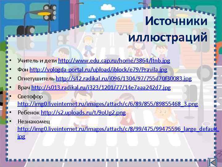 Задание 2 Источники иллюстраций Учитель и дети http: //www. edu. cap. ru/home/3864/ltnb. jpg Фон