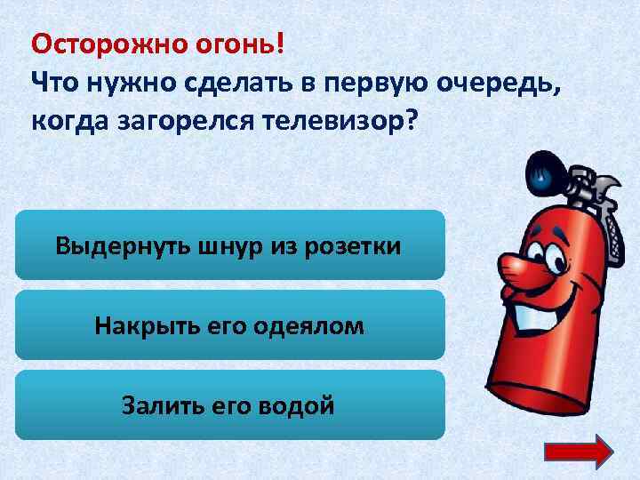 Осторожно огонь! Что нужно сделать в первую очередь, когда загорелся телевизор? Выдернуть шнур из