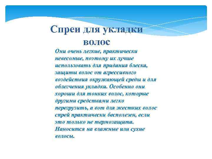 Спреи для укладки волос Они очень легкие, практически невесомые, поэтому их лучше использовать для