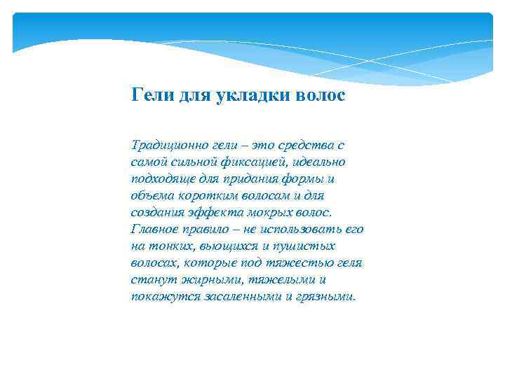 Гели для укладки волос Традиционно гели – это средства с самой сильной фиксацией, идеально