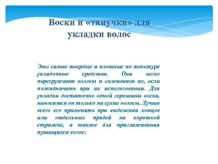 Воски и «тянучки» для укладки волос Это самые твердые и плотные по текстуре укладочные