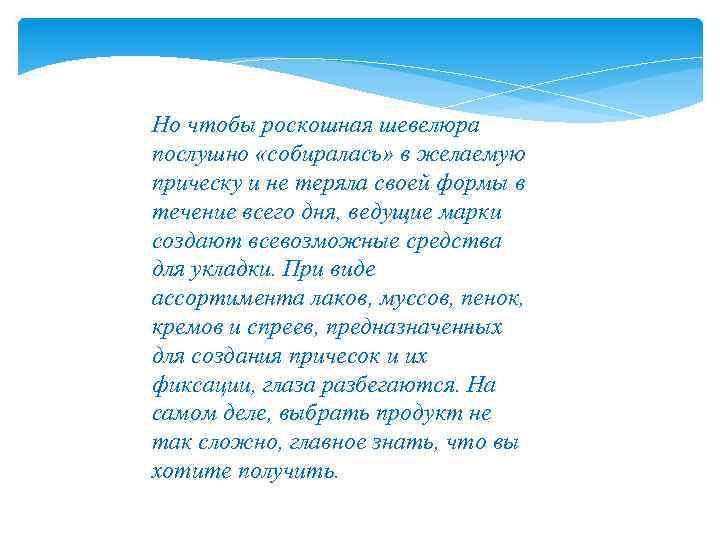 Но чтобы роскошная шевелюра послушно «собиралась» в желаемую прическу и не теряла своей формы