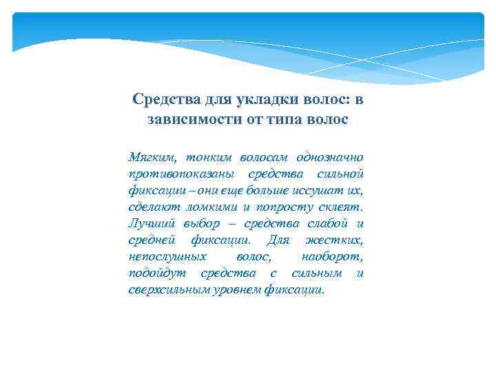 Средства для укладки волос: в зависимости от типа волос Мягким, тонким волосам однозначно противопоказаны