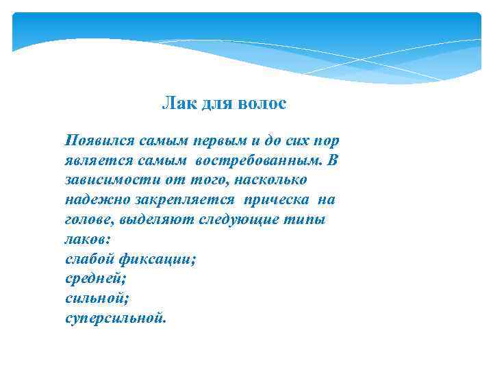 Лак для волос Появился самым первым и до сих пор является самым востребованным. В
