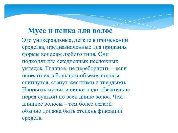 Мусс и пенка для волос Это универсальные, легкие в применении средства, предназначенные для придания