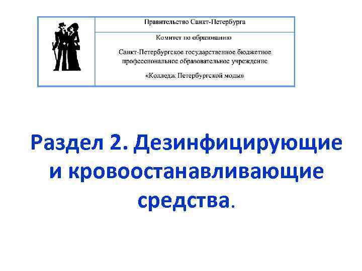 Раздел 2. Дезинфицирующие и кровоостанавливающие средства. 