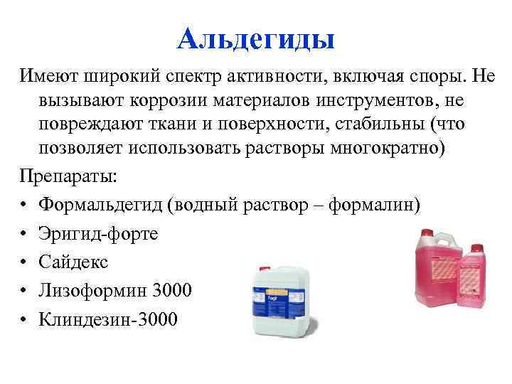 Альдегиды Имеют широкий спектр активности, включая споры. Не вызывают коррозии материалов инструментов, не повреждают