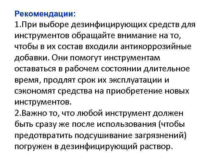 Рекомендации: 1. При выборе дезинфицирующих средств для инструментов обращайте внимание на то, чтобы в